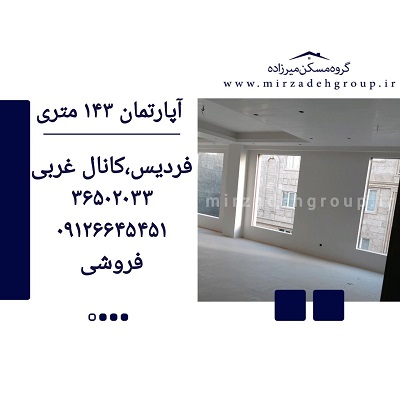اپارتمان 143 متری فردیس
